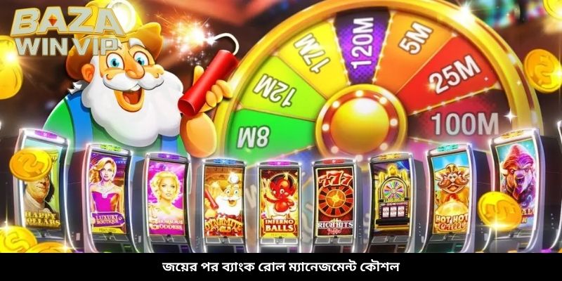 জয়ের পর ব্যাংক রোল ম্যানেজমেন্ট কৌশল