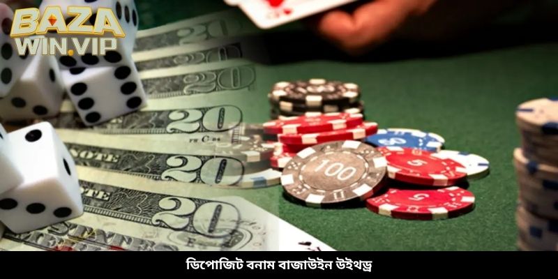 ডিপোজিট বনাম বাজাউইন উইথড্র