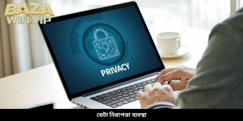 ডেটা নিরাপত্তা ব্যবস্থা