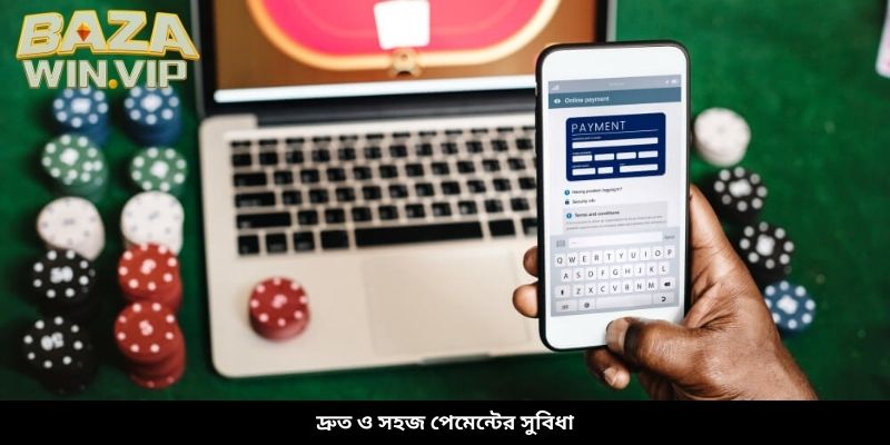দ্রুত ও সহজ পেমেন্টের সুবিধা