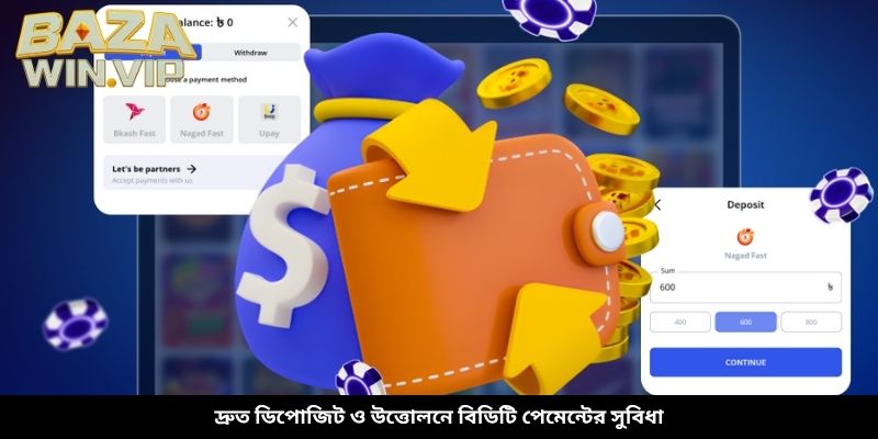 দ্রুত ডিপোজিট ও উত্তোলনে বিডিটি পেমেন্টের সুবিধা