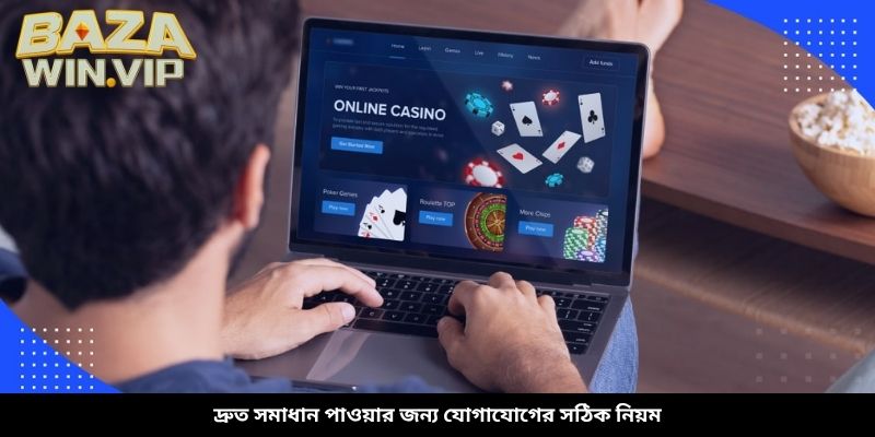 দ্রুত সমাধান পাওয়ার জন্য যোগাযোগের সঠিক নিয়ম