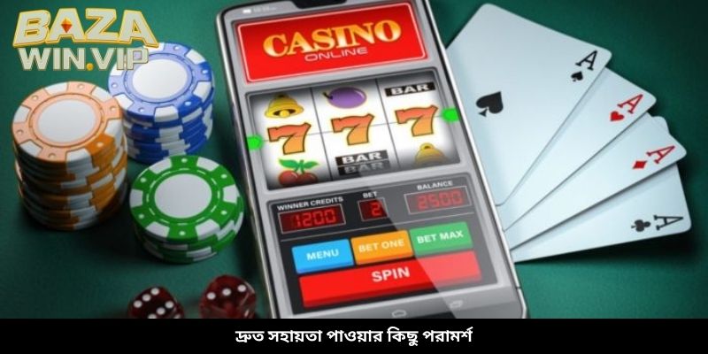 দ্রুত সহায়তা পাওয়ার কিছু পরামর্শ