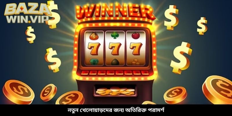 নতুন খেলোয়াড়দের জন্য অতিরিক্ত পরামর্শ