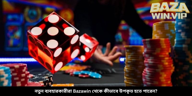 নতুন ব্যবহারকারীরা Bazawin থেকে কীভাবে উপকৃত হতে পারেন?
