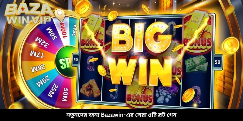 নতুনদের জন্য Bazawin-এর সেরা ৫টি স্লট গেম