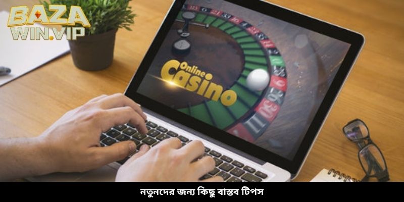 নতুনদের জন্য কিছু বাস্তব টিপস