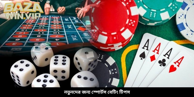 নতুনদের জন্য স্পোর্টস বেটিং টিপস