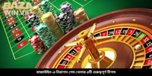 বাজাউইন-এ নিরাপদ গেম খেলার ৫টি গুরুত্বপূর্ণ টিপস