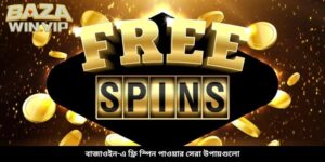 বাজাউইন-এ ফ্রি স্পিন পাওয়ার সেরা উপায়গুলো