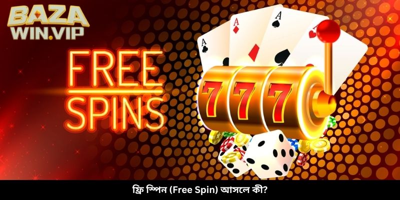 ফ্রি স্পিন (Free Spin) আসলে কী?