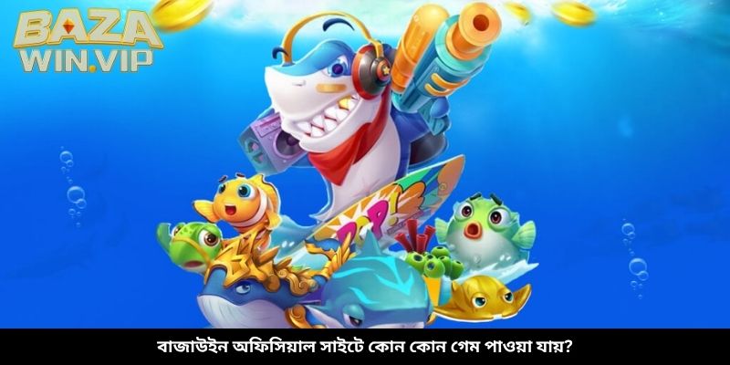 বাজাউইন অফিসিয়াল সাইটে কোন কোন গেম পাওয়া যায়?