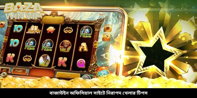 বাজাউইন অফিসিয়াল সাইটে নিরাপদ খেলার টিপস