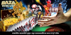 বাজাউইন অ্যাকাউন্ট খুলুন: নতুন ব্যবহারকারীদের জন্য সম্পূর্ণ গাইড