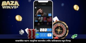 বাজাউইন অ্যাপ: আধুনিক অনলাইন গেমিং অভিজ্ঞতার নতুন দিগন্ত