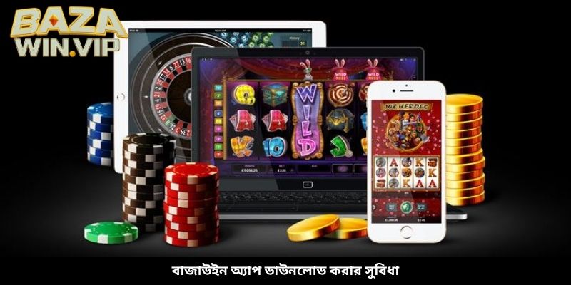 বাজাউইন অ্যাপ ডাউনলোড করার সুবিধা
