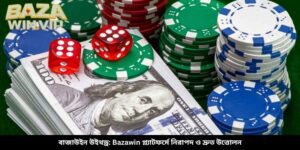 বাজাউইন উইথড্র: Bazawin প্ল্যাটফর্মে নিরাপদ ও দ্রুত উত্তোলন