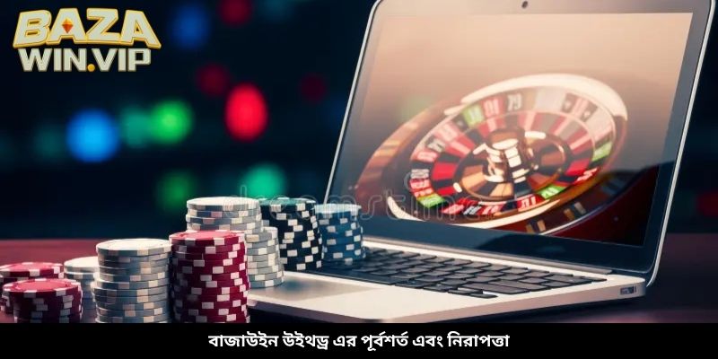 বাজাউইন উইথড্র এর পূর্বশর্ত এবং নিরাপত্তা
