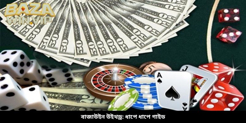 বাজাউইন উইথড্র: ধাপে ধাপে গাইড