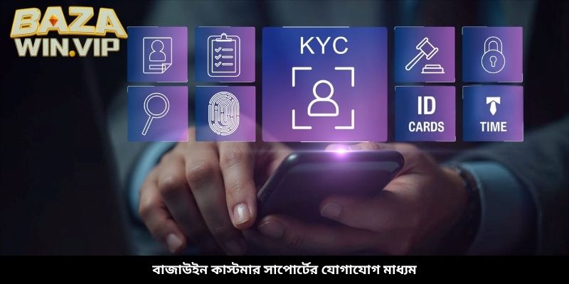 বাজাউইন কাস্টমার সাপোর্টের যোগাযোগ মাধ্যম