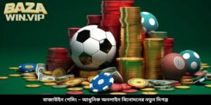 বাজাউইন গেমিং – আধুনিক অনলাইন বিনোদনের নতুন দিগন্ত