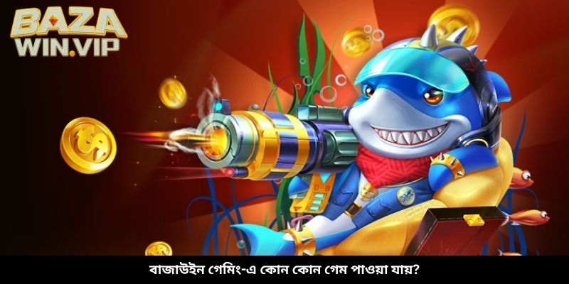 বাজাউইন গেমিং-এ কোন কোন গেম পাওয়া যায়?