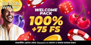 বাজাউইন প্রোমো কোড: Bazawin‑এ বোনাস ও অফার ব্যবহার করুন