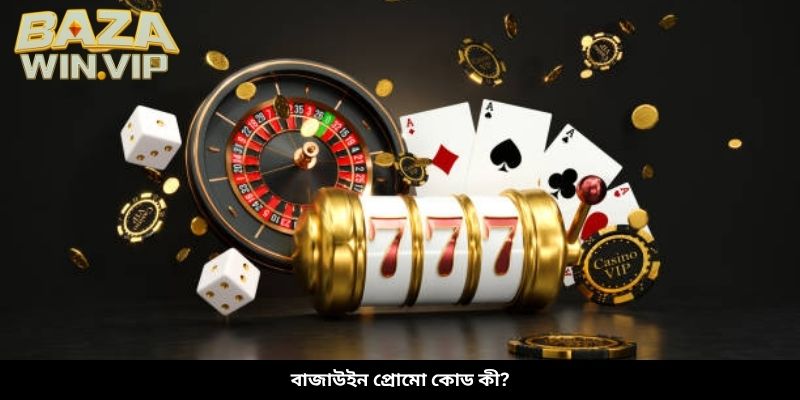 বাজাউইন প্রোমো কোড কী?
