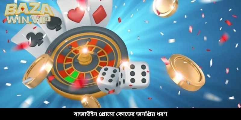 বাজাউইন প্রোমো কোডের জনপ্রিয় ধরণ