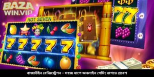 বাজাউইন রেজিস্ট্রেশন – সহজ ধাপে অনলাইন গেমিং জগতে প্রবেশ