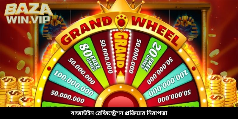 বাজাউইন রেজিস্ট্রেশন প্রক্রিয়ার নিরাপত্তা