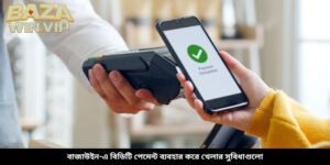 বাজাউইন-এ বিডিটি পেমেন্ট ব্যবহার করে খেলার সুবিধাগুলো