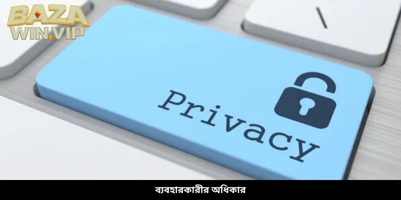 ব্যবহারকারীর অধিকার