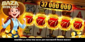 বাজাউইন-এ খেলার সময় ব্যাংক রোল ম্যানেজমেন্ট কিভাবে করবেন?