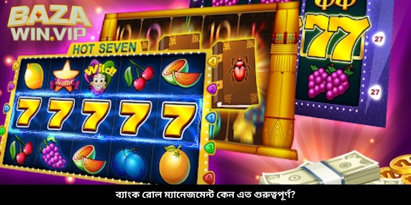 ব্যাংক রোল ম্যানেজমেন্ট কেন এত গুরুত্বপূর্ণ?