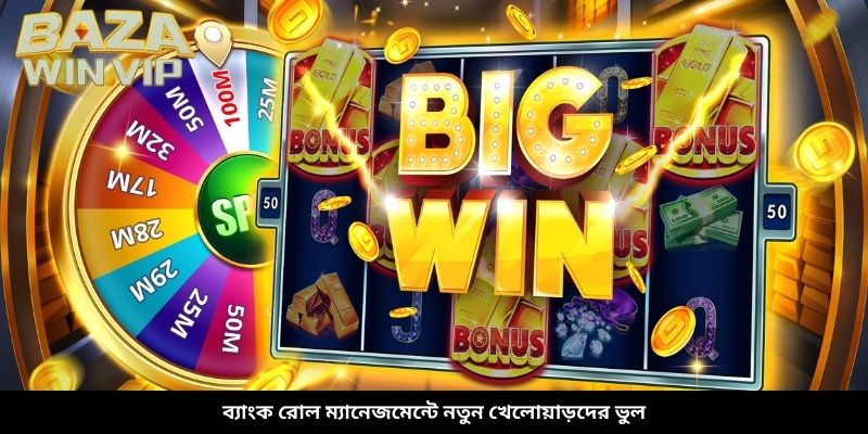ব্যাংক রোল ম্যানেজমেন্টে নতুন খেলোয়াড়দের ভুল