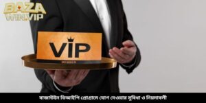 বাজাউইন ভিআইপি প্রোগ্রাম যোগ দেওয়ার সুবিধা ও নিয়মাবলী