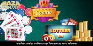 বাজাউইন এ লাইভ ক্যাসিনো: বাস্তব ডিলার গেমের অনন্য অভিজ্ঞতা