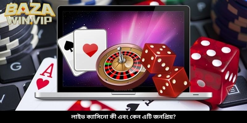 লাইভ ক্যাসিনো কী এবং কেন এটি জনপ্রিয়?