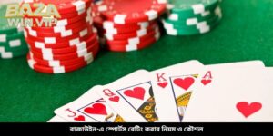 বাজাউইন-এ স্পোর্টস বেটিং করার নিয়ম ও কৌশল
