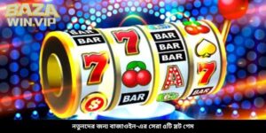নতুনদের জন্য বাজাউইন-এর সেরা ৫টি স্লট গেম
