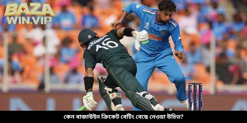 কেন বাজাউইন ক্রিকেট বেটিং বেছে নেওয়া উচিত?