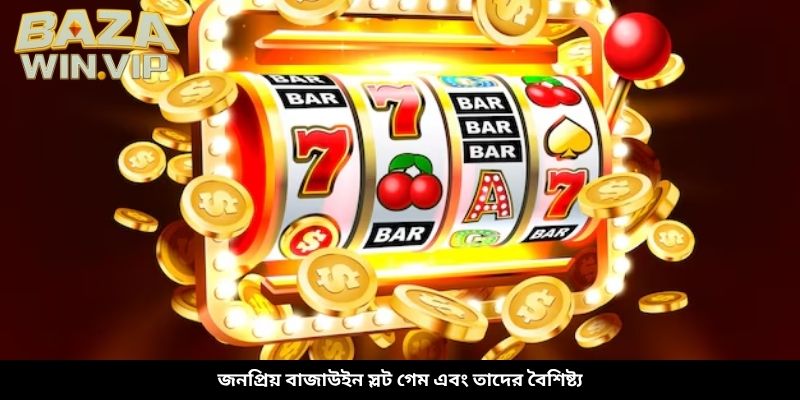 জনপ্রিয় বাজাউইন স্লট গেম এবং তাদের বৈশিষ্ট্য