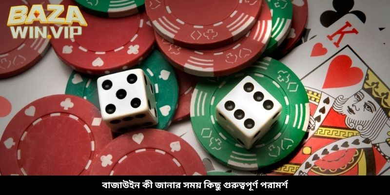 বাজাউইন কী জানার সময় কিছু গুরুত্বপূর্ণ পরামর্শ