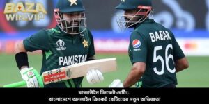 বাজাউইন ক্রিকেট বেটিং: বাংলাদেশে অনলাইন ক্রিকেট বেটিংয়ের নতুন অভিজ্ঞতা