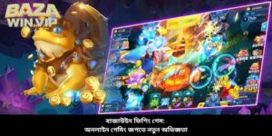 বাজাউইন ফিশিং গেম: অনলাইন গেমিং জগতে নতুন অভিজ্ঞতা