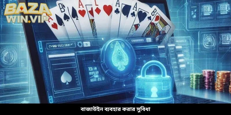 বাজাউইন ব্যবহার করার সুবিধা