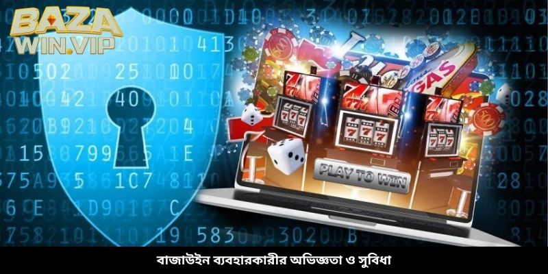 বাজাউইন ব্যবহারকারীর অভিজ্ঞতা ও সুবিধা
