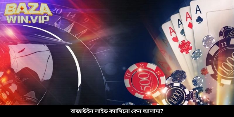 বাজাউইন লাইভ ক্যাসিনো কেন আলাদা?