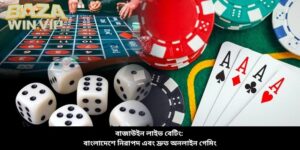 বাজাউইন লাইভ বেটিং: বাংলাদেশে নিরাপদ এবং দ্রুত অনলাইন গেমিং